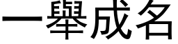 一舉成名 (黑体矢量字库)