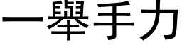 一舉手力 (黑体矢量字库)