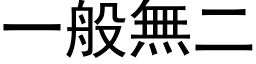 一般無二 (黑体矢量字库)