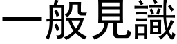 一般见识 (黑体矢量字库)