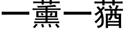 一薰一蕕 (黑体矢量字库)