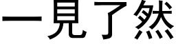 一见了然 (黑体矢量字库)