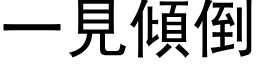 一見傾倒 (黑体矢量字库)