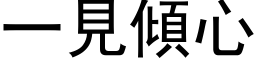 一見傾心 (黑体矢量字库)