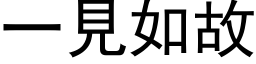 一見如故 (黑体矢量字库)