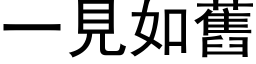 一見如舊 (黑体矢量字库)