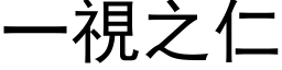 一視之仁 (黑体矢量字库)