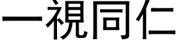 一视同仁 (黑体矢量字库)