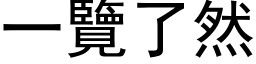 一览了然 (黑体矢量字库)