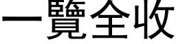 一覽全收 (黑体矢量字库)