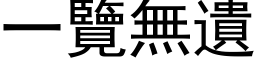 一覽無遺 (黑体矢量字库)