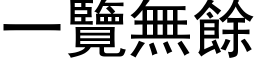 一覽無餘 (黑体矢量字库)