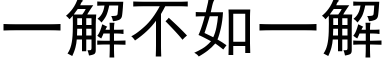 一解不如一解 (黑体矢量字库)