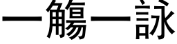 一觴一詠 (黑体矢量字库)