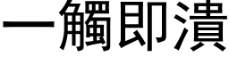 一触即溃 (黑体矢量字库)