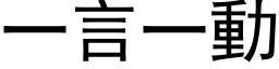 一言一動 (黑体矢量字库)