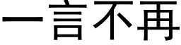 一言不再 (黑体矢量字库)