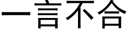 一言不合 (黑体矢量字库)