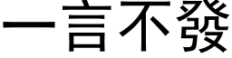 一言不發 (黑体矢量字库)