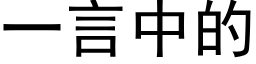 一言中的 (黑体矢量字库)