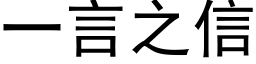 一言之信 (黑体矢量字库)