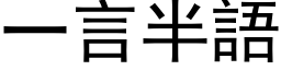 一言半語 (黑体矢量字库)