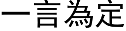 一言为定 (黑体矢量字库)