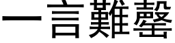 一言难罄 (黑体矢量字库)