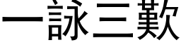 一詠三歎 (黑体矢量字库)