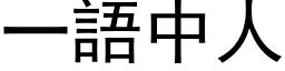 一语中人 (黑体矢量字库)