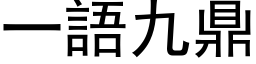 一語九鼎 (黑体矢量字库)