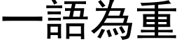 一語為重 (黑体矢量字库)