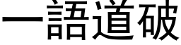 一語道破 (黑体矢量字库)