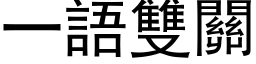 一語雙關 (黑体矢量字库)