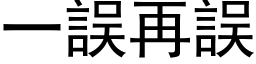 一误再误 (黑体矢量字库)