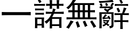 一诺无辞 (黑体矢量字库)