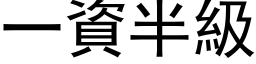 一资半级 (黑体矢量字库)