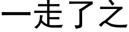 一走了之 (黑体矢量字库)