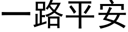 一路平安 (黑体矢量字库)