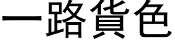 一路货色 (黑体矢量字库)