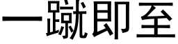 一蹴即至 (黑体矢量字库)