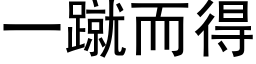 一蹴而得 (黑体矢量字库)