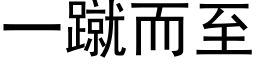 一蹴而至 (黑体矢量字库)