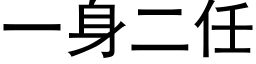 一身二任 (黑体矢量字库)