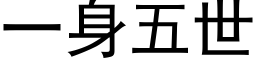 一身五世 (黑体矢量字库)