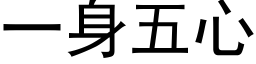 一身五心 (黑体矢量字库)