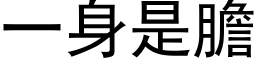 一身是胆 (黑体矢量字库)