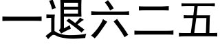 一退六二五 (黑体矢量字库)