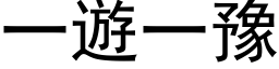 一遊一豫 (黑体矢量字库)