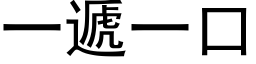 一递一口 (黑体矢量字库)